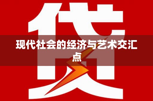 中区现代社会的经济与艺术交汇点