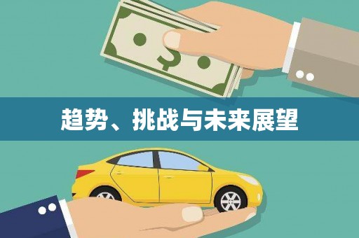 中区趋势、挑战与未来展望