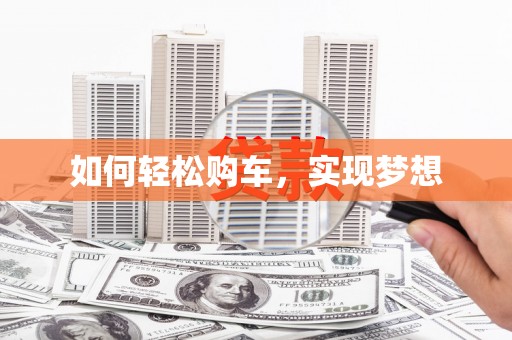 中区如何轻松购车，实现梦想