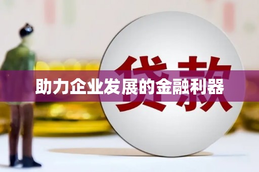 中区助力企业发展的金融利器