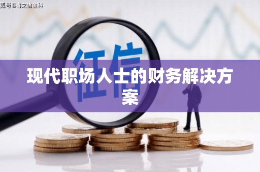 中区现代职场人士的财务解决方案