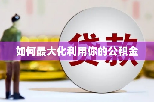 中区如何最大化利用你的公积金