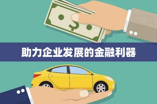 中区助力企业发展的金融利器