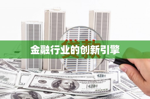 中区金融行业的创新引擎