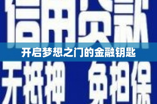 中区开启梦想之门的金融钥匙