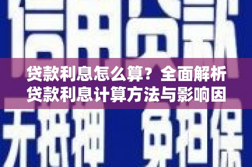 中区贷款利息怎么算？全面解析贷款利息计算方法与影响因素