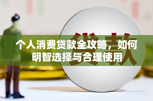 中区个人消费贷款全攻略，如何明智选择与合理使用