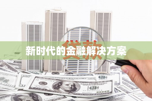 中区新时代的金融解决方案