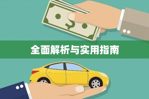 中区全面解析与实用指南