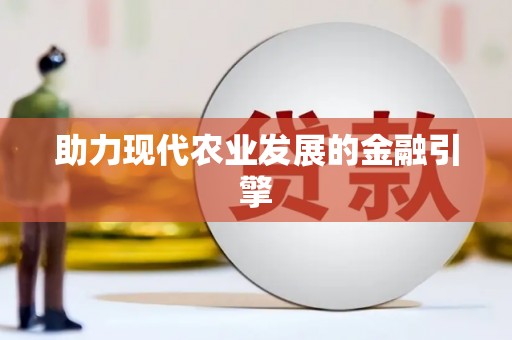 中区助力现代农业发展的金融引擎