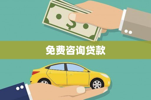 中区免费咨询贷款