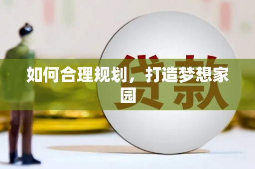 中区如何合理规划，打造梦想家园