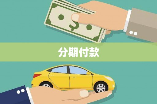 中区分期付款
