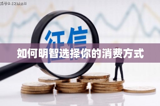 中区如何明智选择你的消费方式