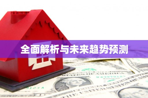 中区全面解析与未来趋势预测