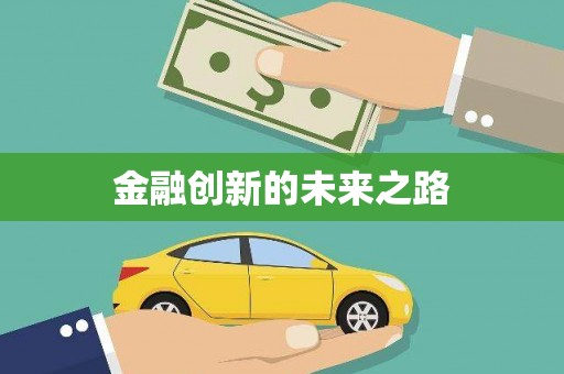 中区金融创新的未来之路