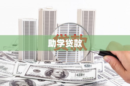 中区助学贷款