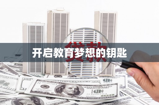 中区开启教育梦想的钥匙