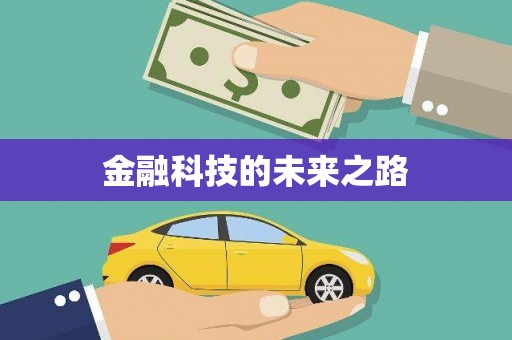 中区金融科技的未来之路