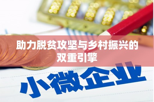 中区助力脱贫攻坚与乡村振兴的双重引擎