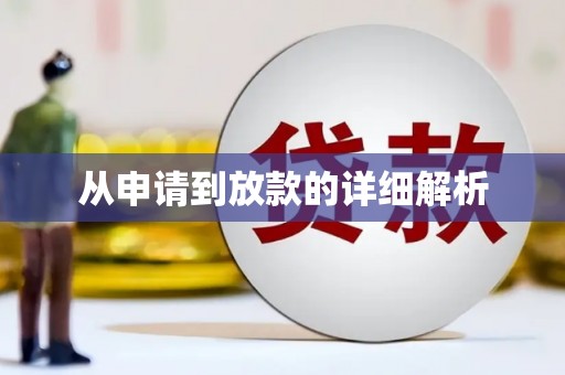 中区从申请到放款的详细解析