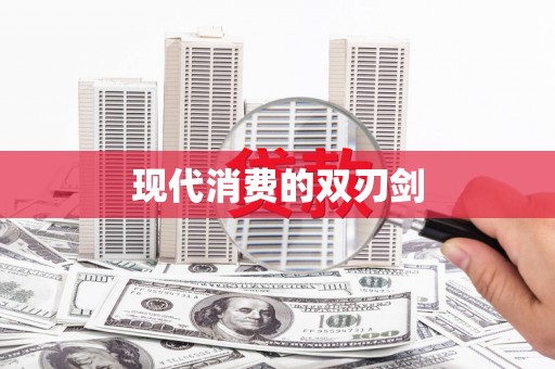 中区现代消费的双刃剑