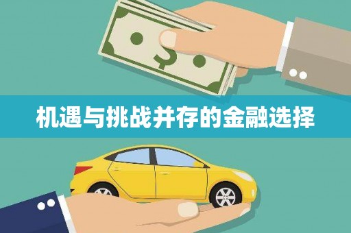 中区机遇与挑战并存的金融选择