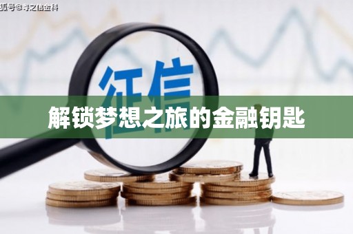 中区解锁梦想之旅的金融钥匙