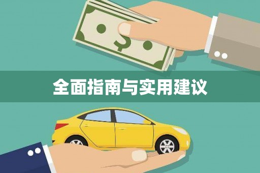 中区全面指南与实用建议