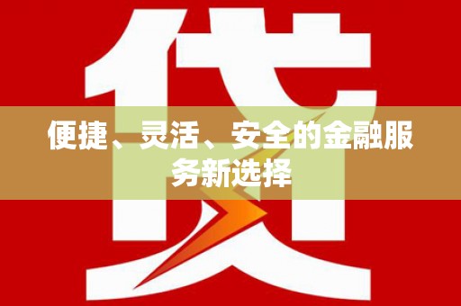 中区便捷、灵活、安全的金融服务新选择