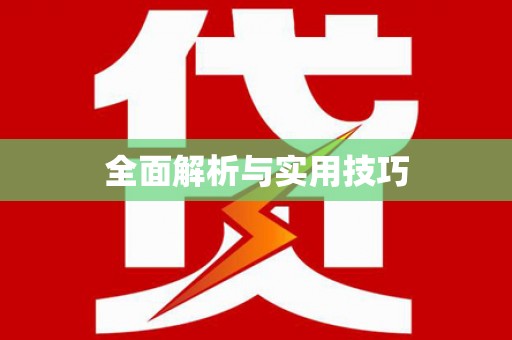 中区全面解析与实用技巧