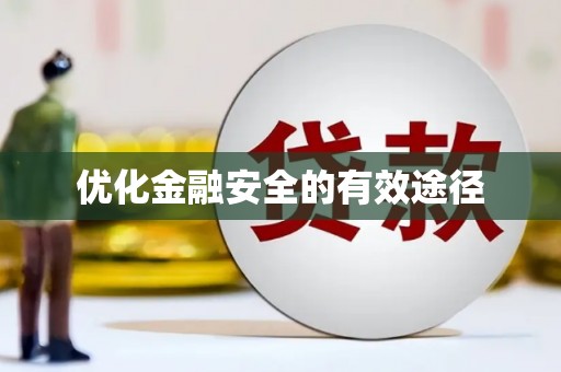中区优化金融安全的有效途径