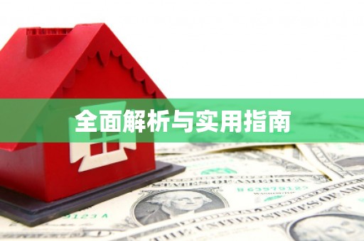 中区全面解析与实用指南