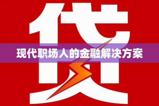 中区现代职场人的金融解决方案