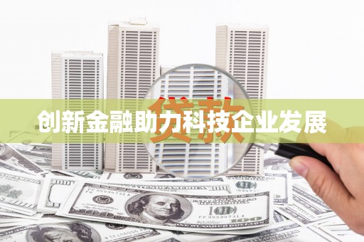 中区创新金融助力科技企业发展