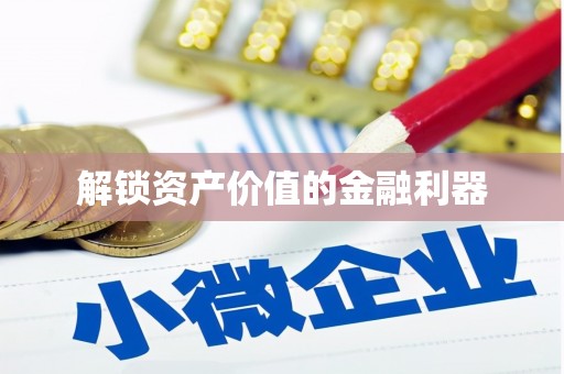 中区解锁资产价值的金融利器