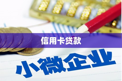 中区信用卡贷款