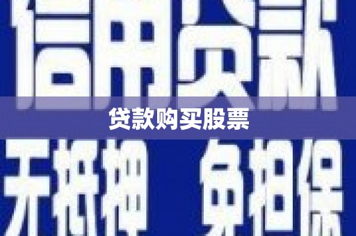 中区贷款购买股票