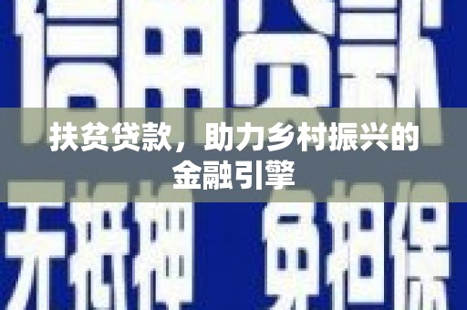 中区扶贫贷款，助力乡村振兴的金融引擎
