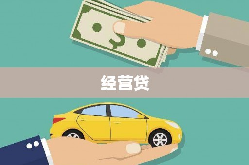 中区经营贷