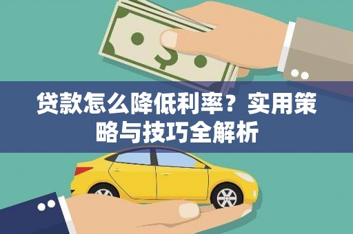 中区贷款怎么降低利率？实用策略与技巧全解析